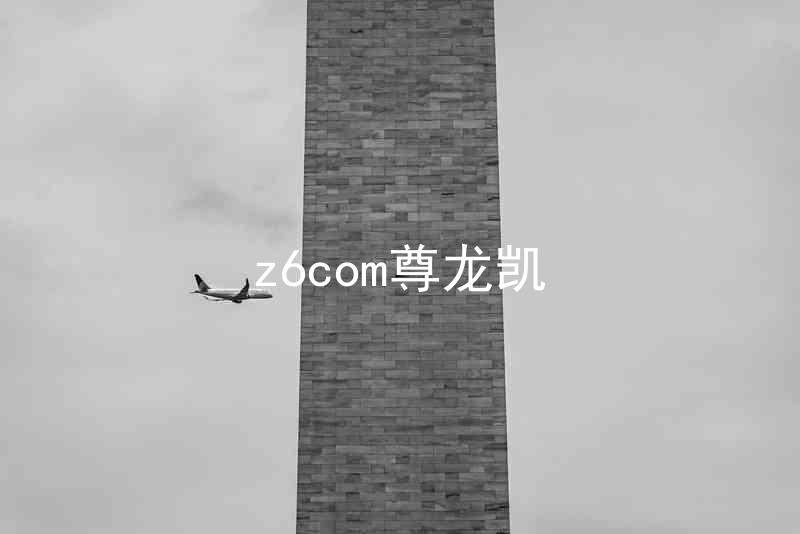 z6com尊龙凯