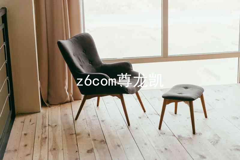 z6com尊龙凯