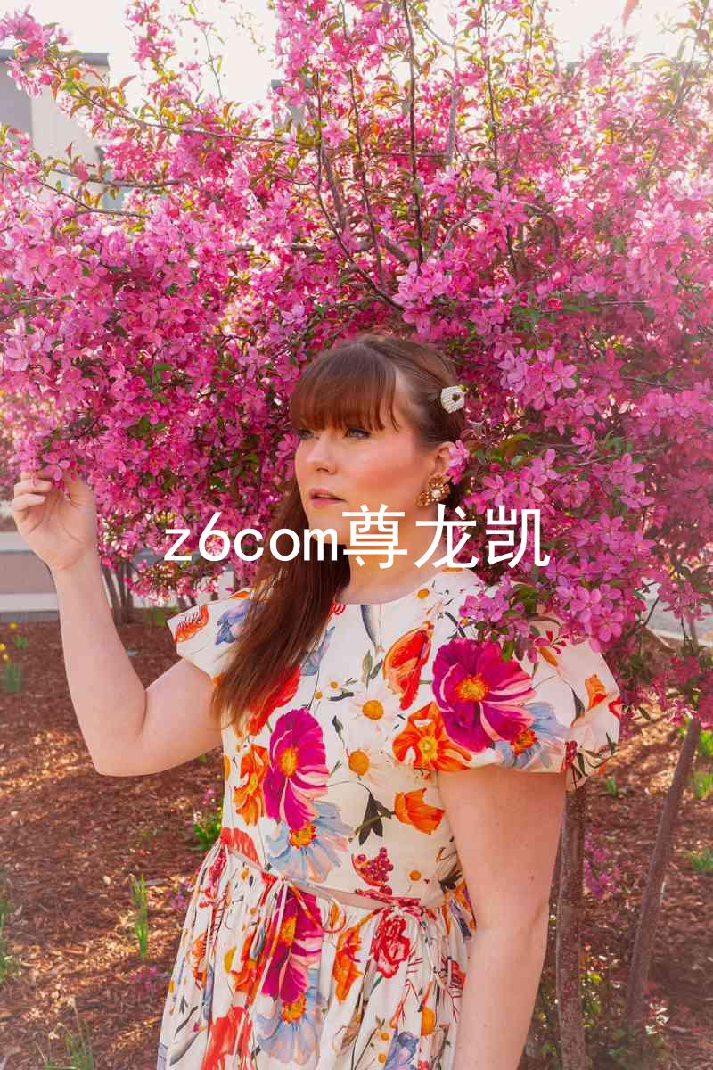 z6com尊龙凯